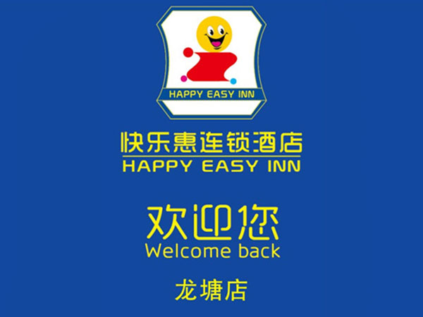 快樂(lè)惠 快樂(lè)惠